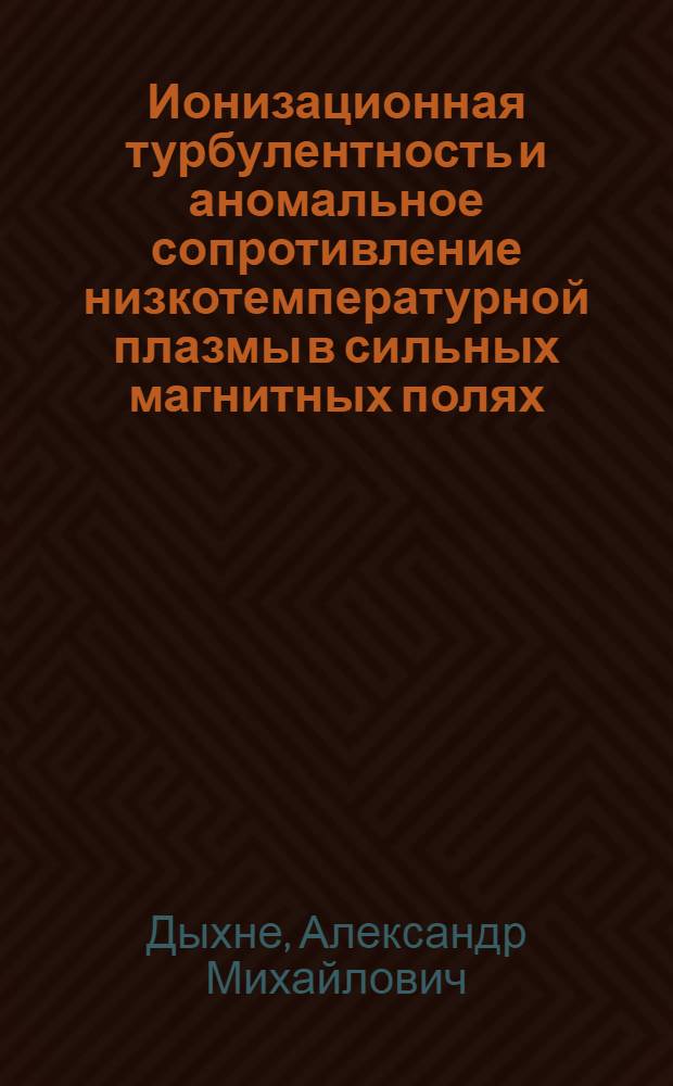 Ионизационная турбулентность и аномальное сопротивление низкотемпературной плазмы в сильных магнитных полях : Автореф. дис. на соискание учен. степени д-ра физ.-мат. наук : (047)