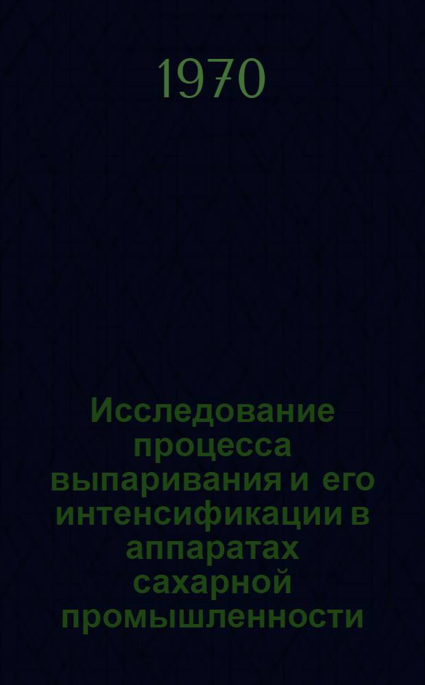 Исследование процесса выпаривания и его интенсификации в аппаратах сахарной промышленности : Автореф. дис. на соискание учен. степени канд. техн. наук : (175)