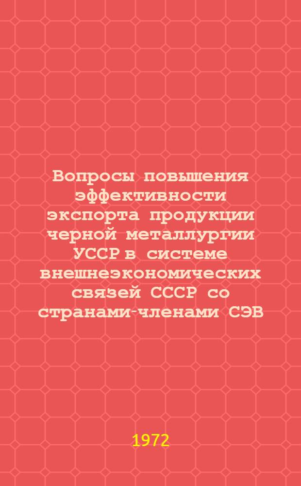 Вопросы повышения эффективности экспорта продукции черной металлургии УССР в системе внешнеэкономических связей СССР со странами-членами СЭВ : Автореф. дис. на соиск. учен. степени канд. экон.. наук
