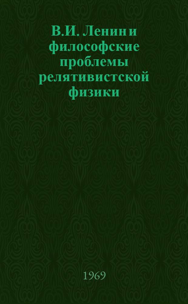 В.И. Ленин и философские проблемы релятивистской физики