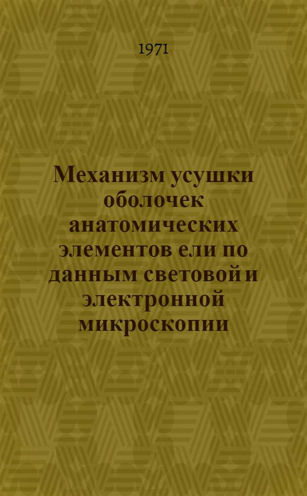 Механизм усушки оболочек анатомических элементов ели по данным световой и электронной микроскопии : Автореф. дис. на соискание учен. степени канд. биол. наук : (101)