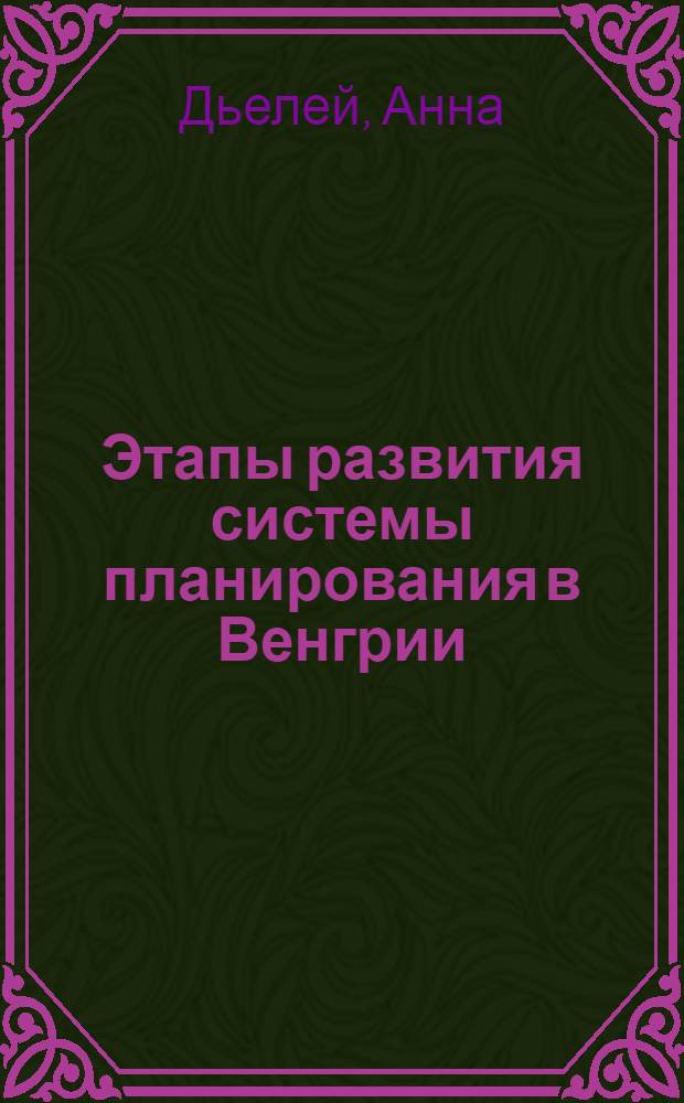 Этапы развития системы планирования в Венгрии (1947-1970) : Резюме