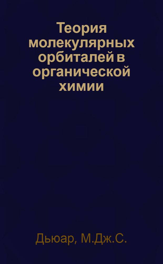 Теория молекулярных орбиталей в органической химии