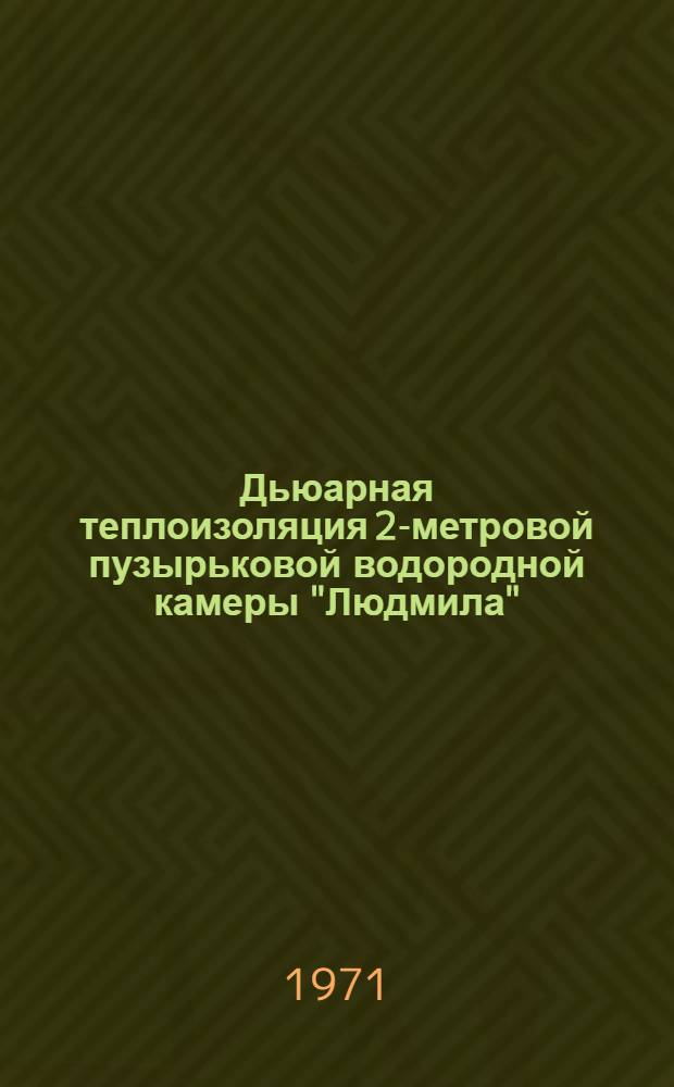 Дьюарная теплоизоляция 2-метровой пузырьковой водородной камеры "Людмила"