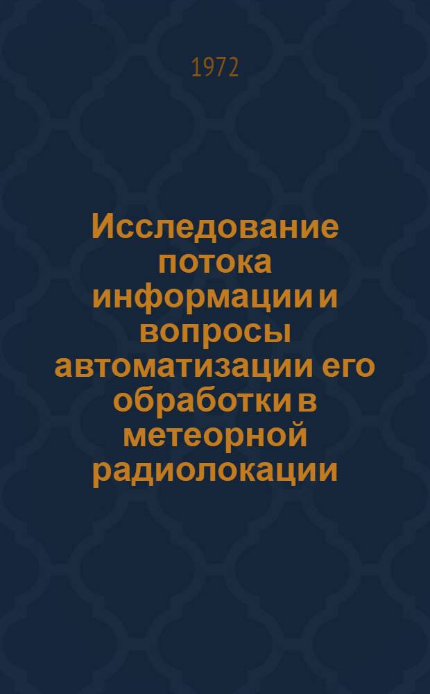 Исследование потока информации и вопросы автоматизации его обработки в метеорной радиолокации : Автореф. дис. на соиск. учен. степени канд. техн. наук : (12.01)