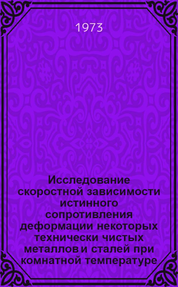 Исследование скоростной зависимости истинного сопротивления деформации некоторых технически чистых металлов и сталей при комнатной температуре : Автореф. дис. на соиск. учен. степени канд. техн. наук