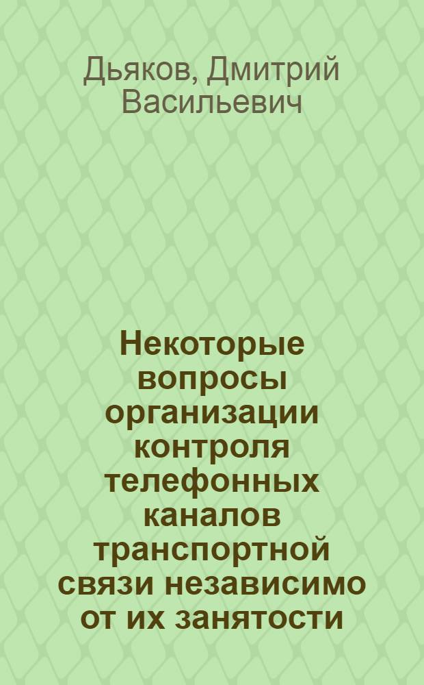 Некоторые вопросы организации контроля телефонных каналов транспортной связи независимо от их занятости : Автореф. дис. на соискание учен. степени канд. техн. наук : (303)