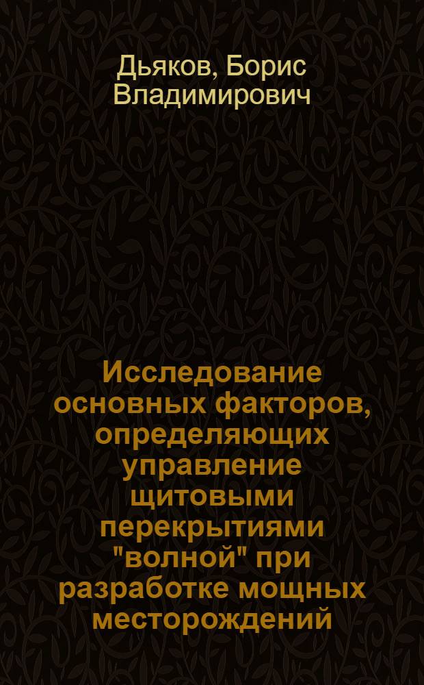 Исследование основных факторов, определяющих управление щитовыми перекрытиями "волной" при разработке мощных месторождений : Автореф. дис. на соиск. учен. степени канд. техн. наук : (05.15.02)