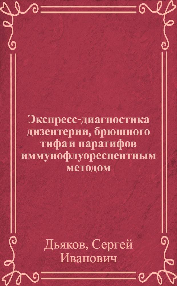 Экспресс-диагностика дизентерии, брюшного тифа и паратифов иммунофлуоресцентным методом : Автореферат дис. на соискание учен. степени д-ра мед. наук