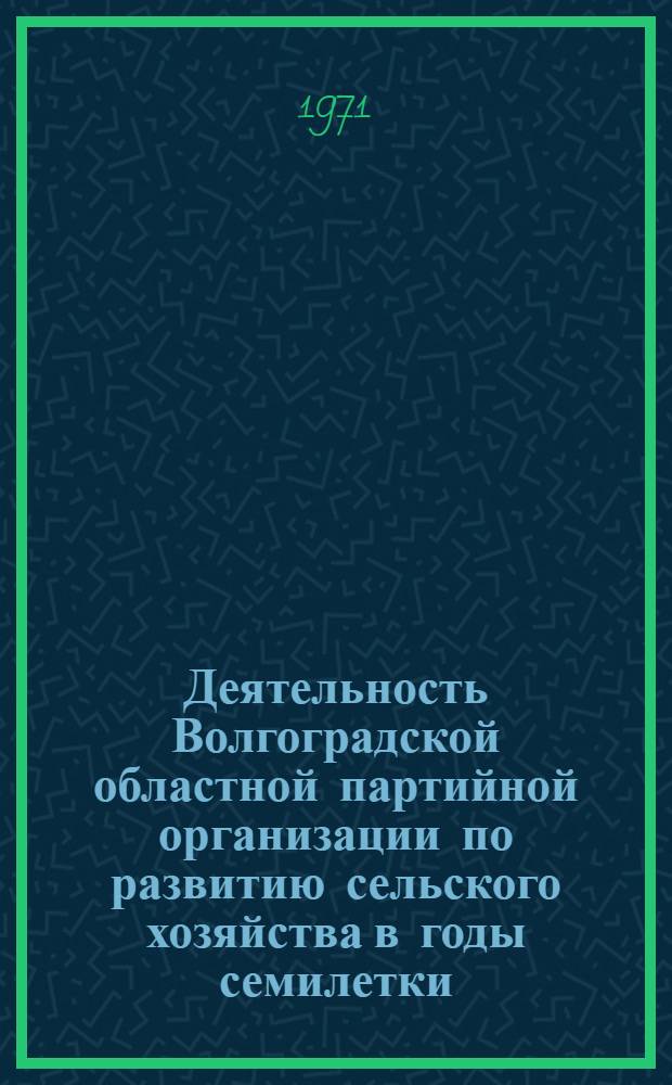 Деятельность Волгоградской областной партийной организации по развитию сельского хозяйства в годы семилетки (1959-1965 гг.) : Автореф. дис. на соискание учен. степени канд. ист. наук : (570)