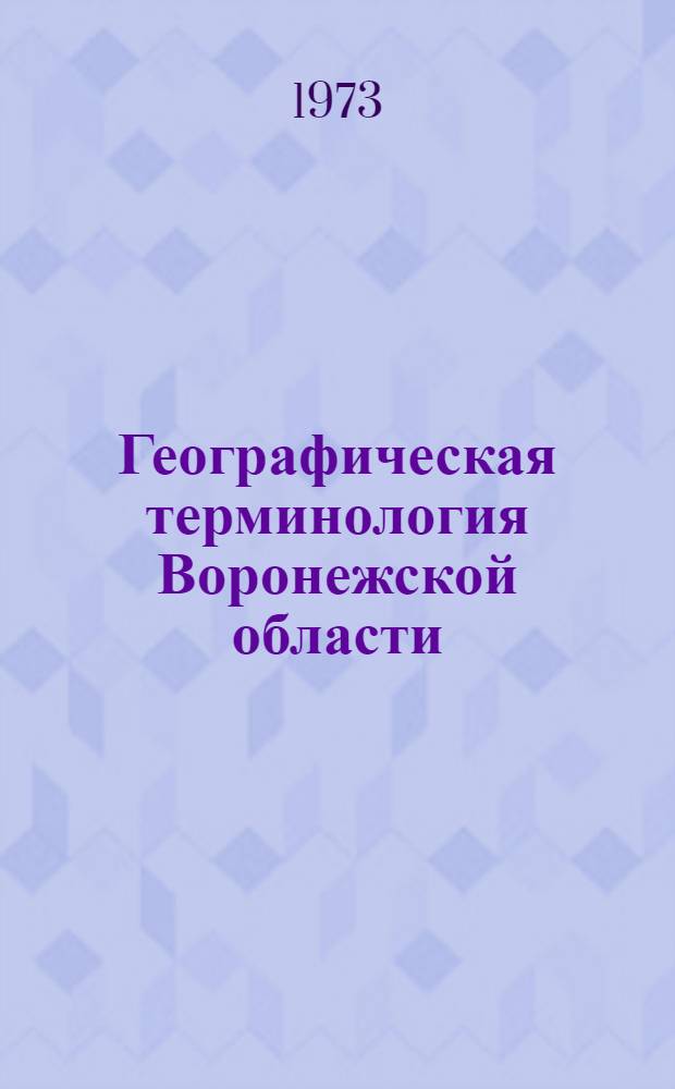 Географическая терминология Воронежской области : Автореф. дис. на соиск. учен. степени канд. филол. наук : (10.02.01)