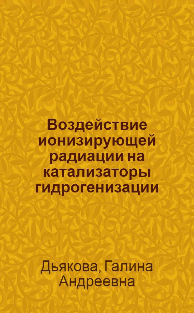 Воздействие ионизирующей радиации на катализаторы гидрогенизации : Автореф. дис. на соиск. учен. степени канд. хим. наук