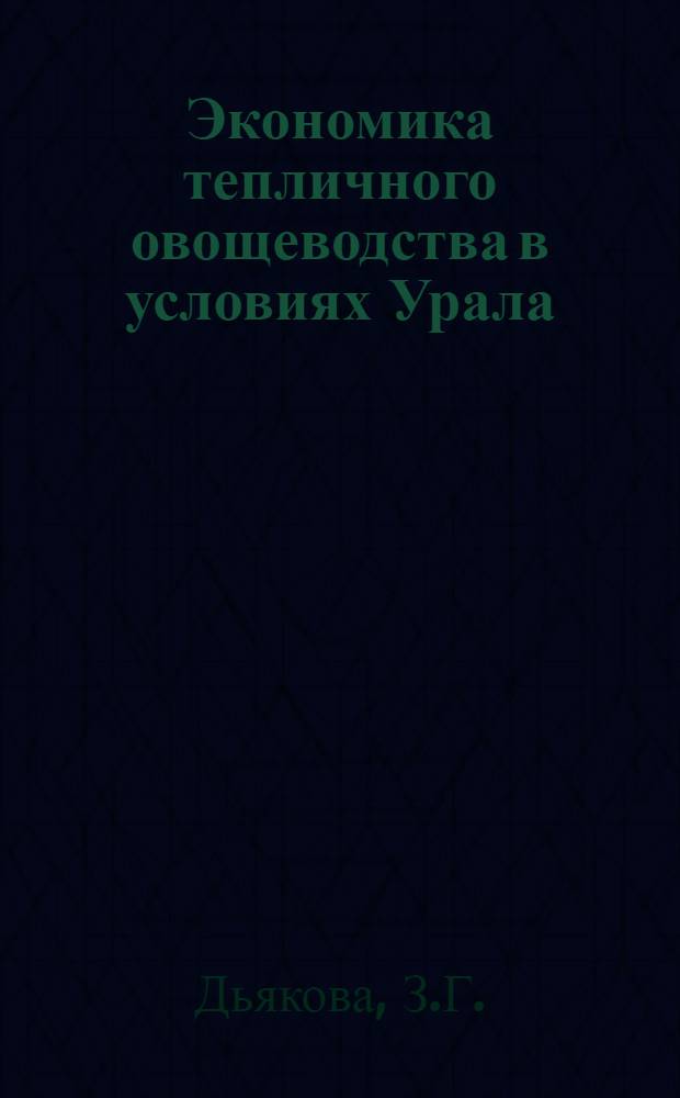 Экономика тепличного овощеводства в условиях Урала : Автореферат дис. на соискание учен. степени канд. экон. наук : (594)