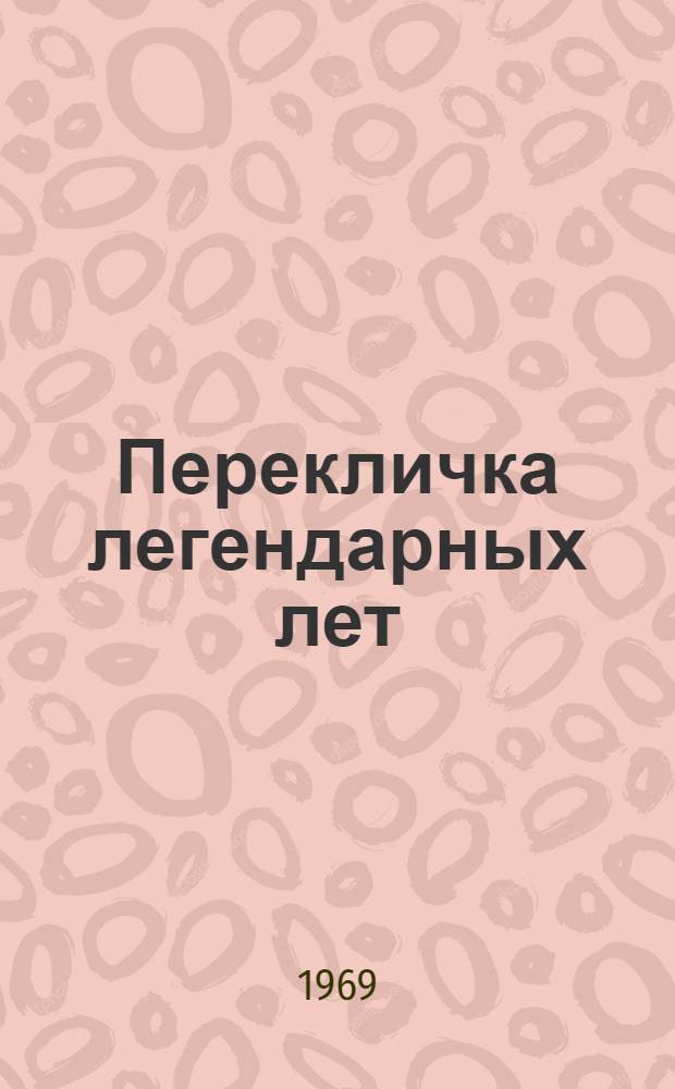 Перекличка легендарных лет : (Сарат. комсомол в цифрах и фактах за 50 лет)