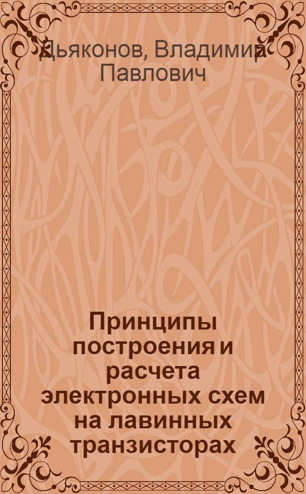 Принципы построения и расчета электронных схем на лавинных транзисторах : Автореферат дис. на соискание учен. степени канд. техн. наук : (253)