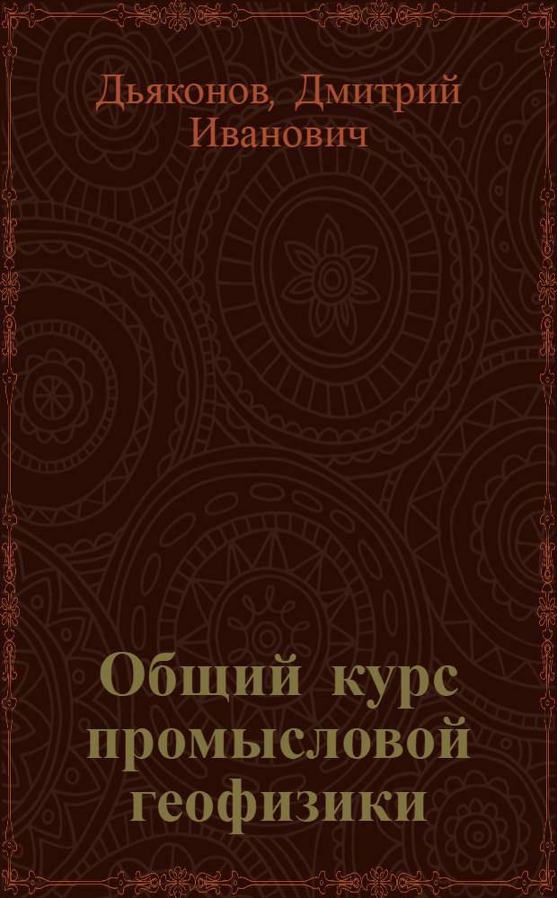 Общий курс промысловой геофизики : Метод. пособие для студентов заоч. фак. по специальности "Геофиз. методы поисков и разведки месторождений полезных ископаемых" - 0105 (2), специальности "Геофиз. методы исследования скважин"