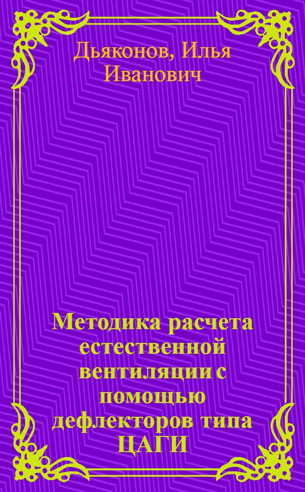 Методика расчета естественной вентиляции с помощью дефлекторов типа ЦАГИ