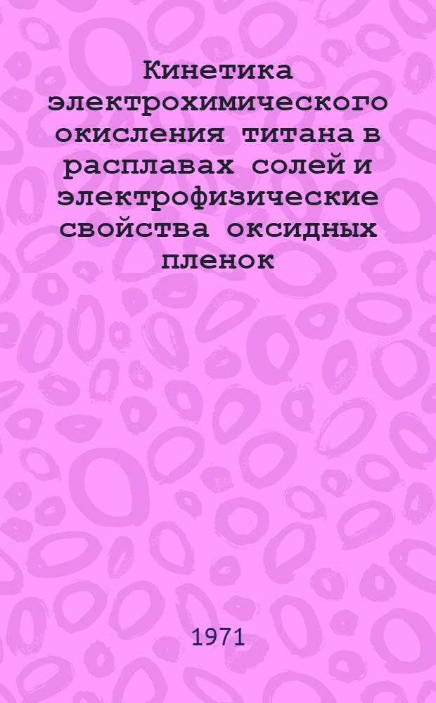 Кинетика электрохимического окисления титана в расплавах солей и электрофизические свойства оксидных пленок : Автореф. дис. на соискание учен. степени канд. физ.-мат. наук : (049)