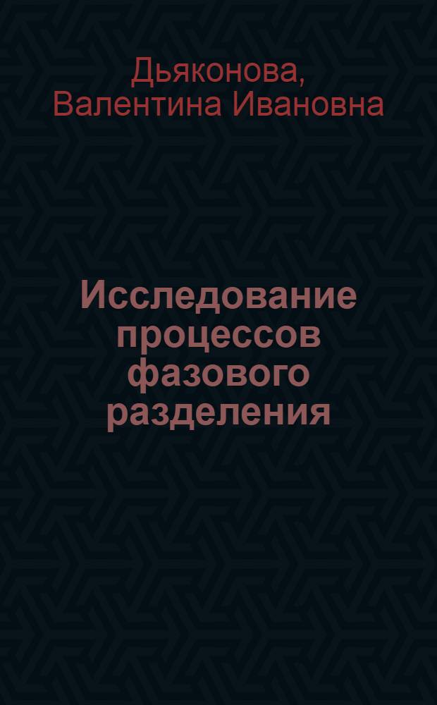Исследование процессов фазового разделения (ликвидации) и разработка промышленной технологии глушенных стекол : Автореф. дис. на соиск. учен. степени канд. техн. наук
