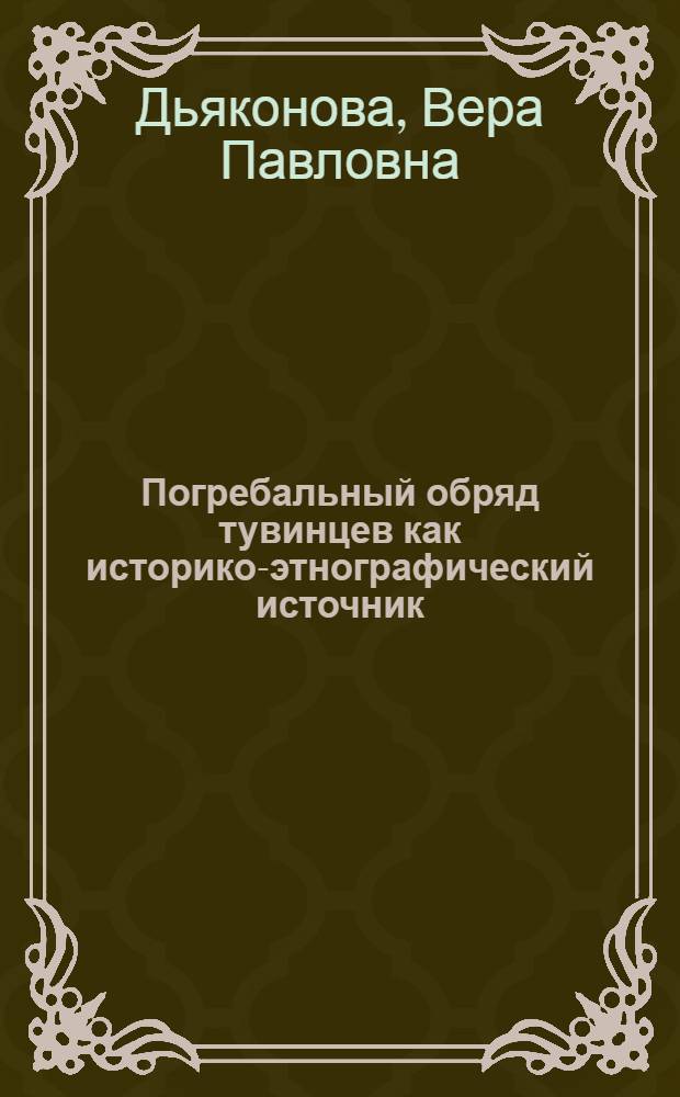 Погребальный обряд тувинцев как историко-этнографический источник : Автореф. дис. на соискание учен. степени канд. ист. наук : (576)