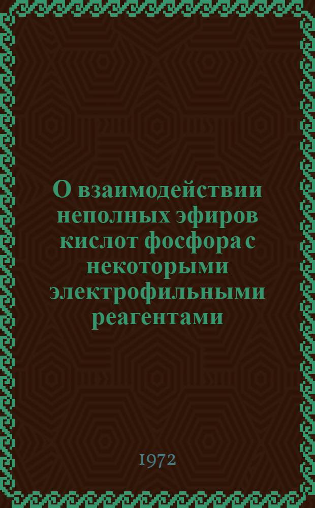 О взаимодействии неполных эфиров кислот фосфора с некоторыми электрофильными реагентами : Автореф. дис. на соискание учен. степени канд. хим. наук : (077)