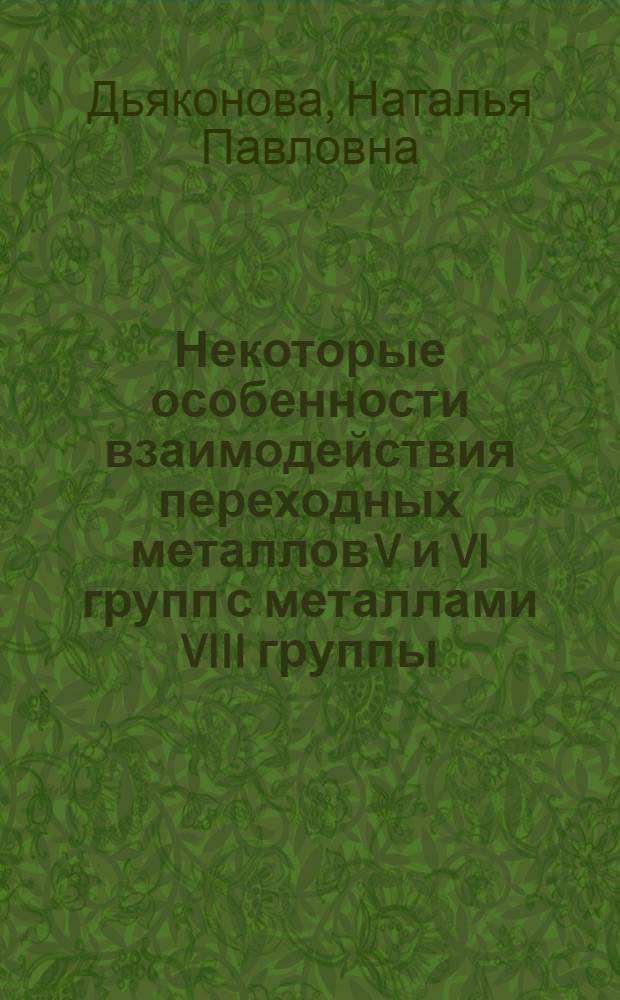 Некоторые особенности взаимодействия переходных металлов V и VI групп с металлами VIII группы : Автореф. дис. на соиск. учен. степени канд. физ.-мат. наук : (01.04.07)