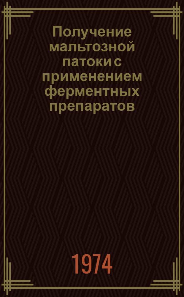 Получение мальтозной патоки с применением ферментных препаратов : Автореф. дис. на соиск. учен. степени канд. техн. наук : (05.18.05)