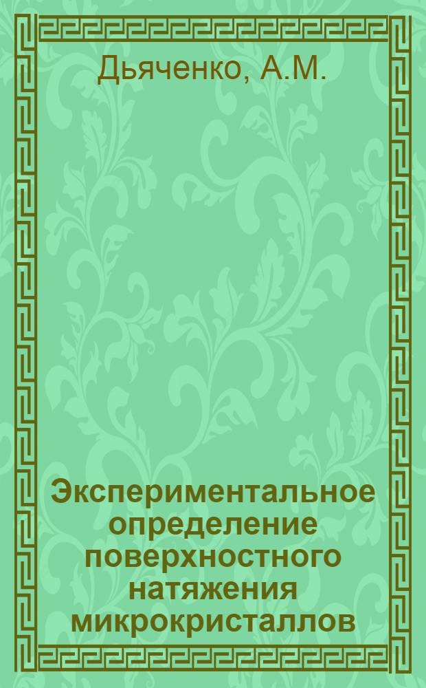 Экспериментальное определение поверхностного натяжения микрокристаллов : Автореф. дис. на соиск. учен. степени канд. физ.-мат. наук : (054)