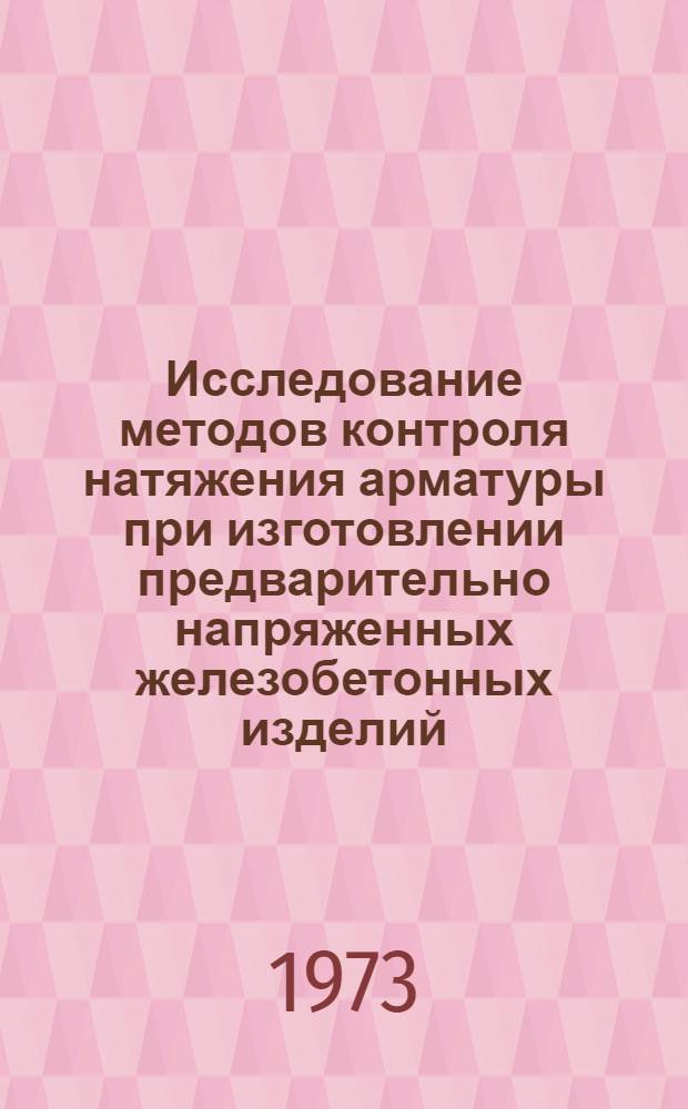Исследование методов контроля натяжения арматуры при изготовлении предварительно напряженных железобетонных изделий : Автореф. дис. на соиск. учен. степени канд. техн. наук : (05.487)