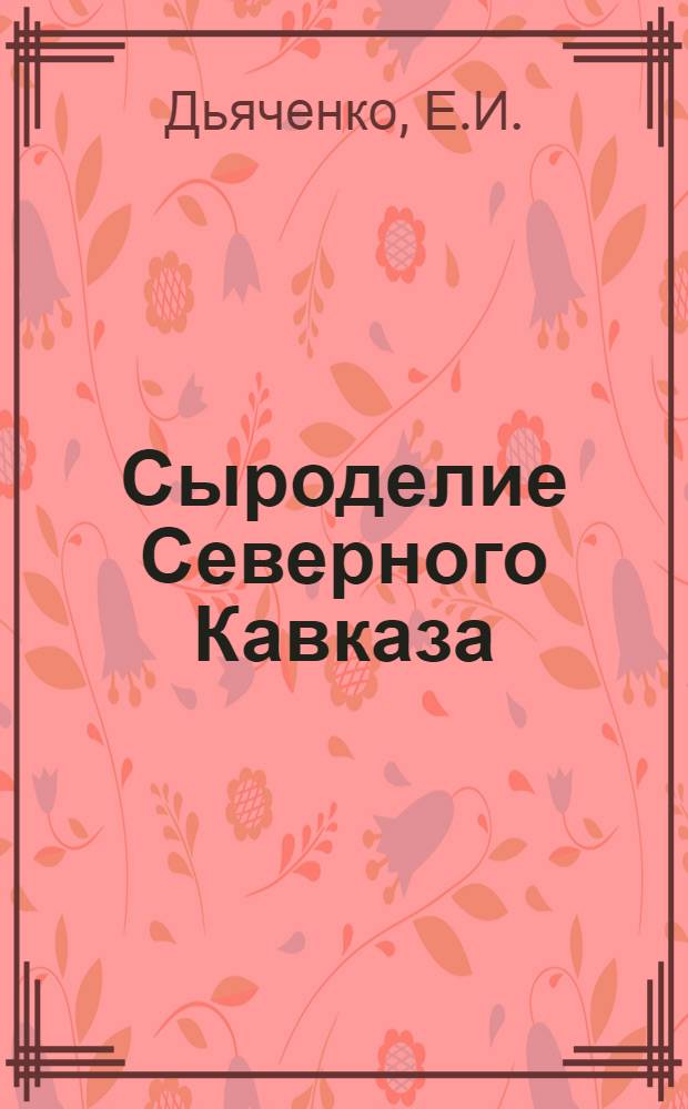Сыроделие Северного Кавказа : (Состояние, сырьевая база, перспективы развития) : Автореф. дис. на соискание учен. степени канд. с.-х. наук : (08.594)