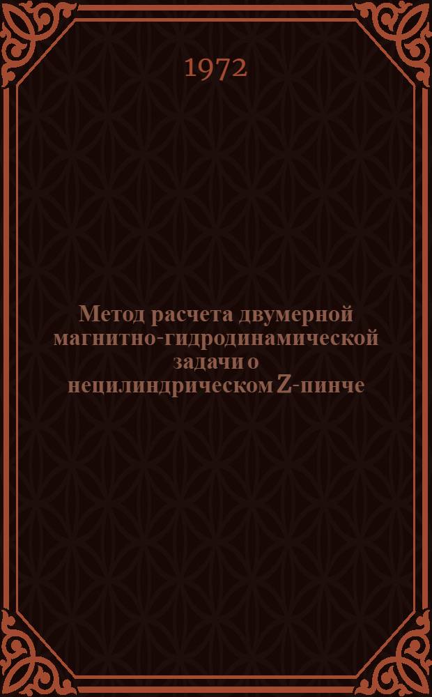 Метод расчета двумерной магнитно-гидродинамической задачи о нецилиндрическом Z-пинче
