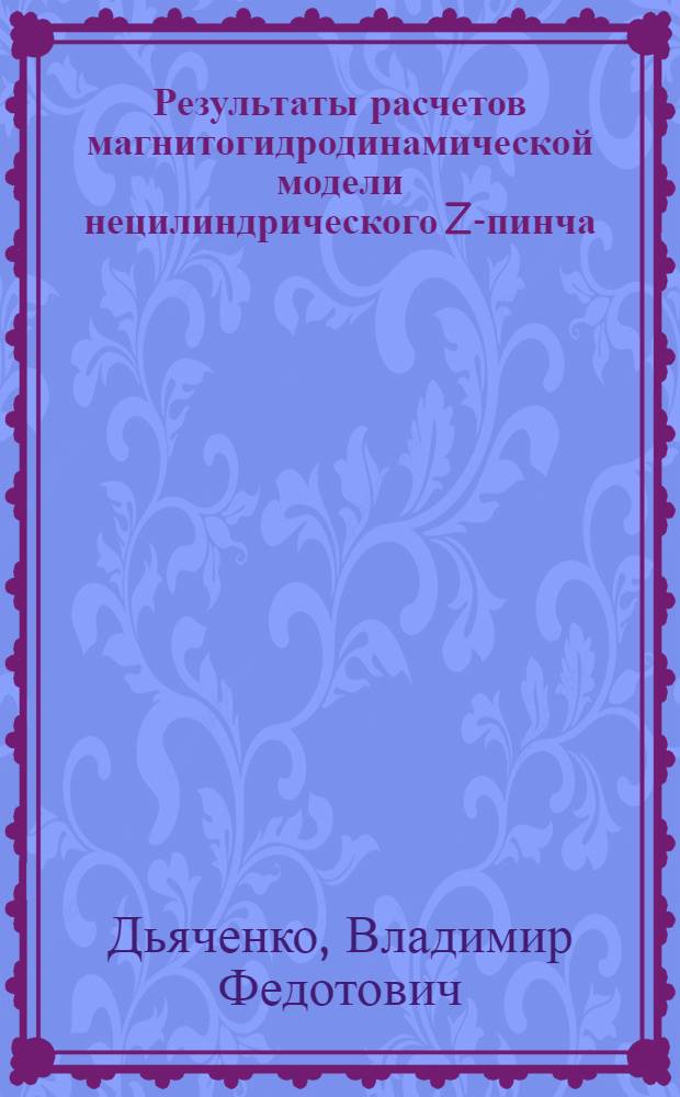 Результаты расчетов магнитогидродинамической модели нецилиндрического Z-пинча