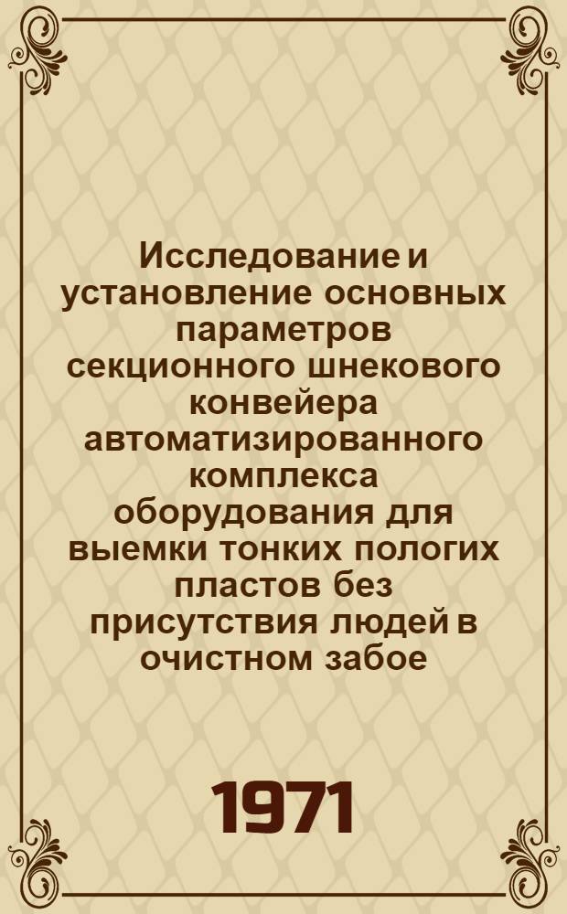 Исследование и установление основных параметров секционного шнекового конвейера автоматизированного комплекса оборудования для выемки тонких пологих пластов без присутствия людей в очистном забое : Автореф. дис. на соискание учен. степени канд. техн. наук : (174)