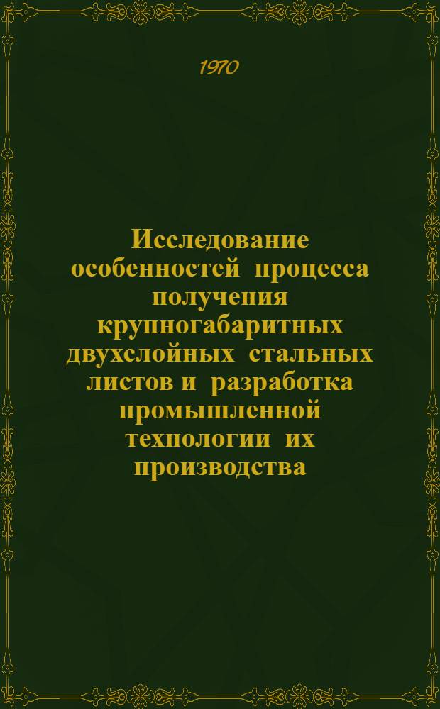Исследование особенностей процесса получения крупногабаритных двухслойных стальных листов и разработка промышленной технологии их производства : Автореф. дис. на соискание учен. степени канд. техн. наук : (324)