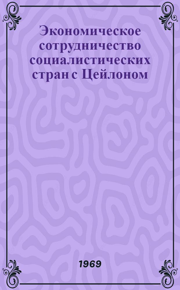 Экономическое сотрудничество социалистических стран с Цейлоном : (Тенденции, проблемы, перспективы) : Автореферат дис. на соискание учен. степени канд. экон. наук : (604)
