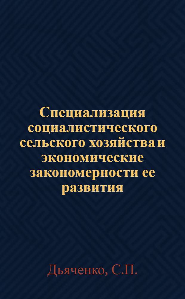 Специализация социалистического сельского хозяйства и экономические закономерности ее развития : Автореф. дис. на соискание учен. степени канд. экон. наук : (590)