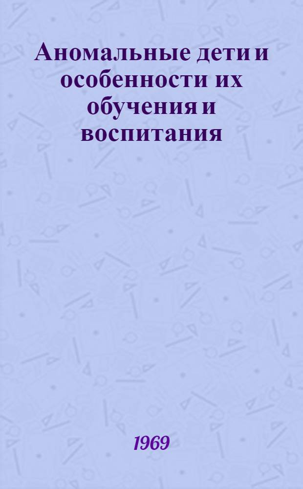 Аномальные дети и особенности их обучения и воспитания : (Общие проблемы дефектологии) : Лекция