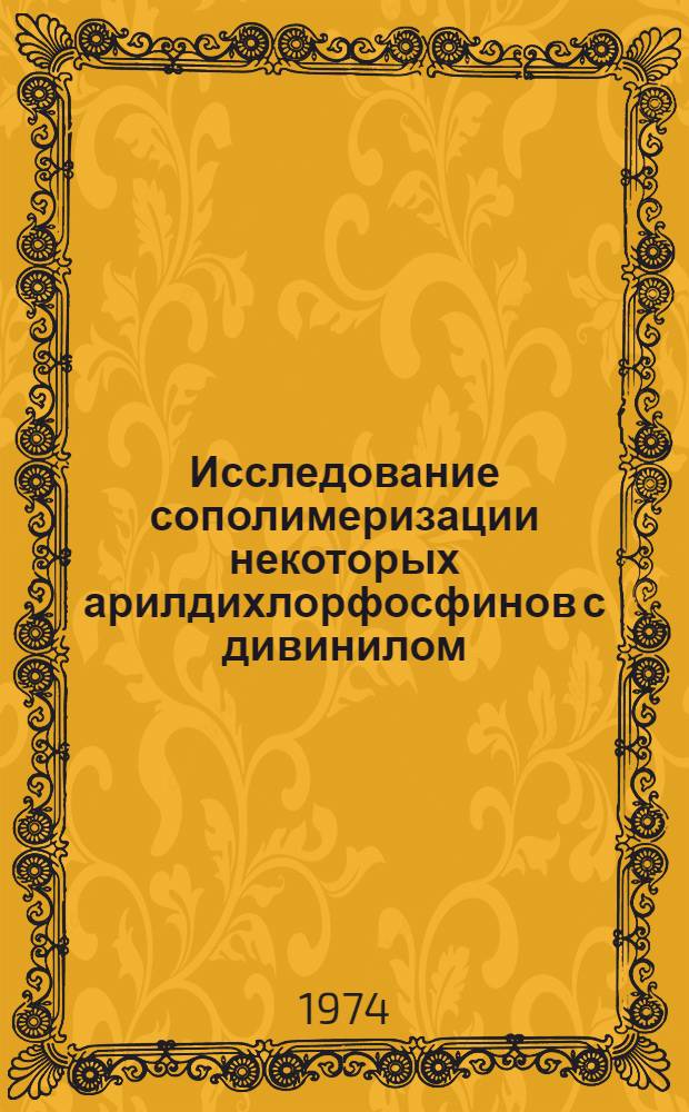 Исследование сополимеризации некоторых арилдихлорфосфинов с дивинилом : Автореф. дис. на соиск. учен. степени канд. хим. наук : (02.00.06)