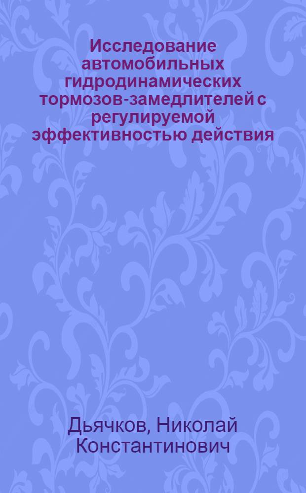 Исследование автомобильных гидродинамических тормозов-замедлителей с регулируемой эффективностью действия : Автореф. дис. на соискание учен. степени канд. техн. наук : (195)