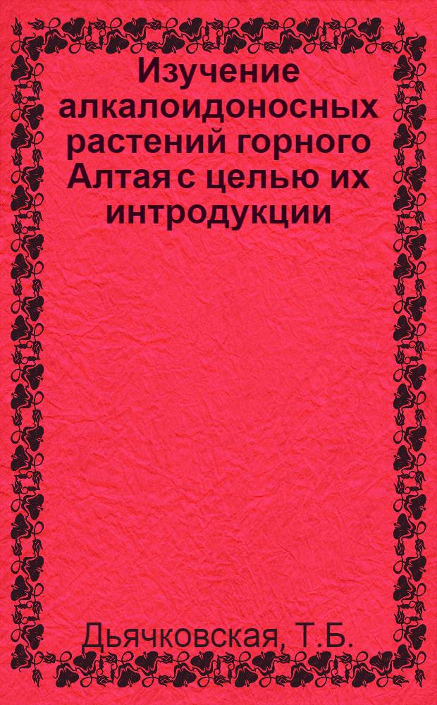 Изучение алкалоидоносных растений горного Алтая с целью их интродукции : Автореф. дис. на соискание учен. степени канд. биол. наук