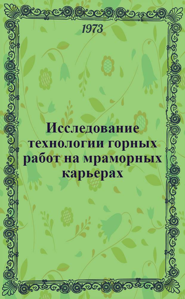 Исследование технологии горных работ на мраморных карьерах : (На примере Коелгин. мраморного месторождения) : Автореф. дис. на соиск. учен. степени канд. техн. наук : (05.15.03)
