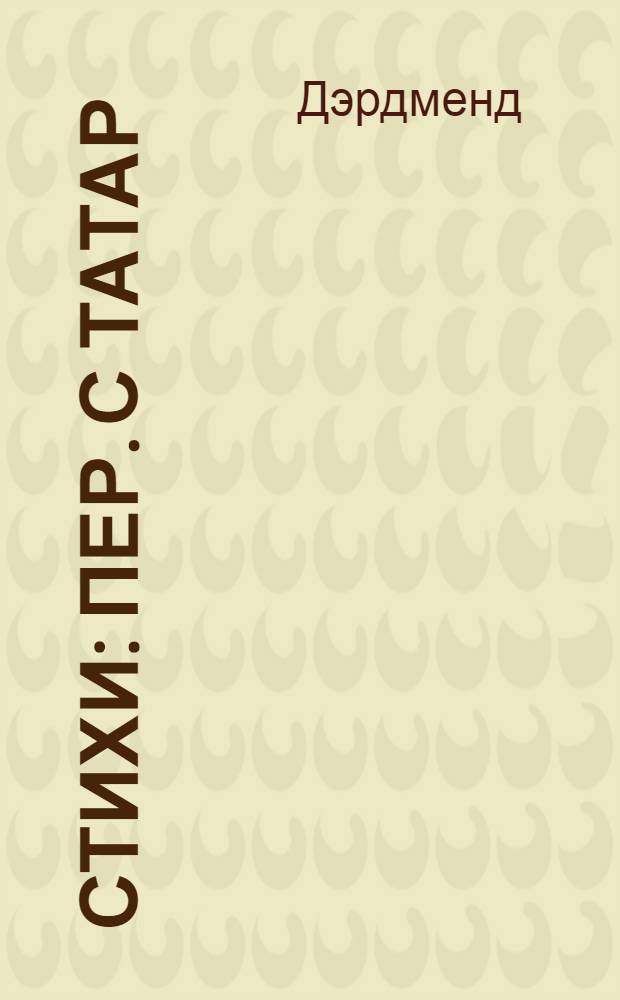 Стихи : Пер. с татар