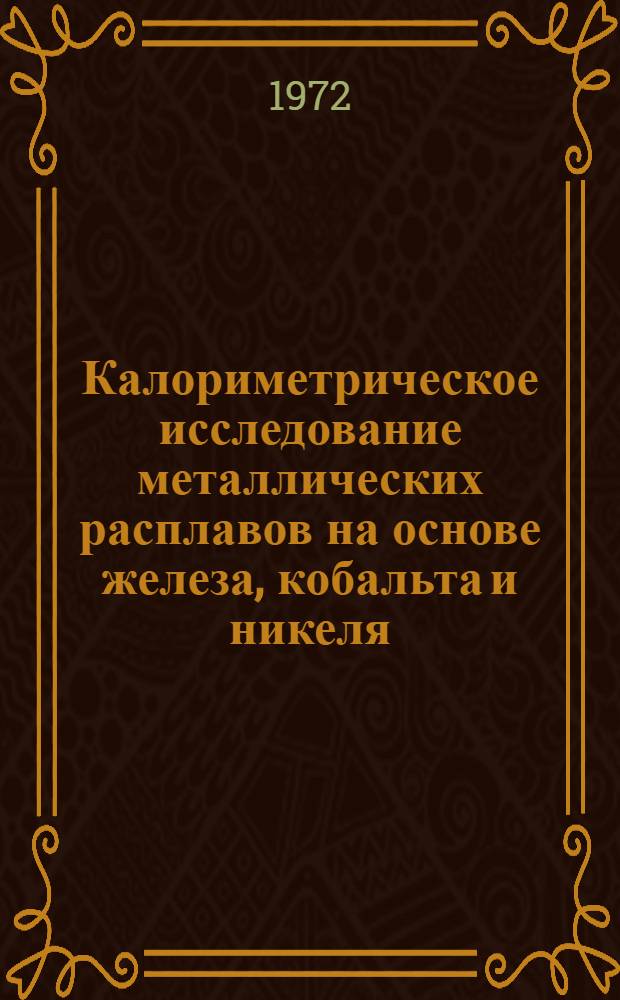 Калориметрическое исследование металлических расплавов на основе железа, кобальта и никеля : Автореф. дис. на соискание учен. степени канд. техн. наук : (321)
