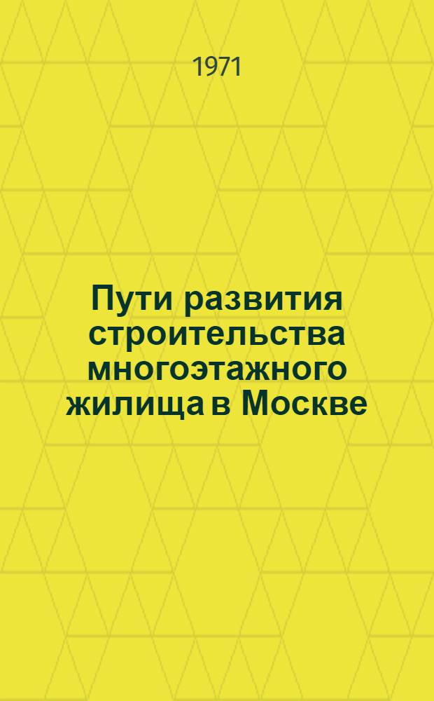 Пути развития строительства многоэтажного жилища в Москве