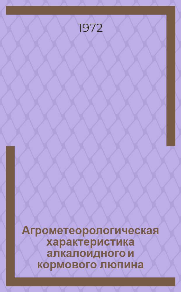 Агрометеорологическая характеристика алкалоидного и кормового люпина : Автореф. дис. на соискание учен. степени канд. с.-х. наук : (698)
