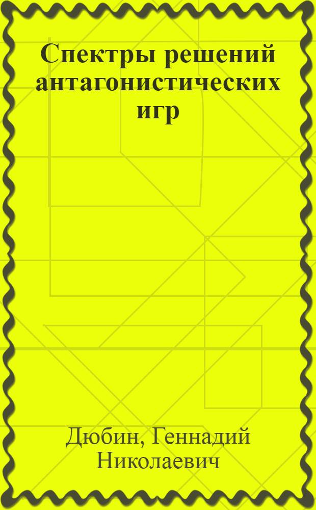 Спектры решений антагонистических игр : Автореф. дис. на соискание учен. степени канд. физ.-мат. наук