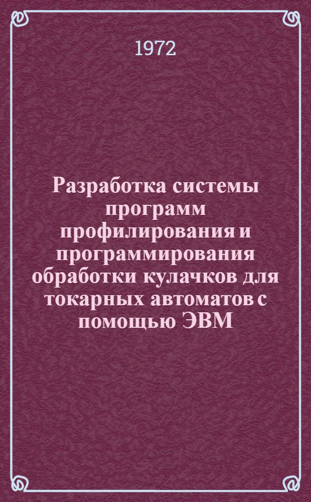 Разработка системы программ профилирования и программирования обработки кулачков для токарных автоматов с помощью ЭВМ : Автореф. дис. на соискание учен. степени канд. техн. наук : (169)
