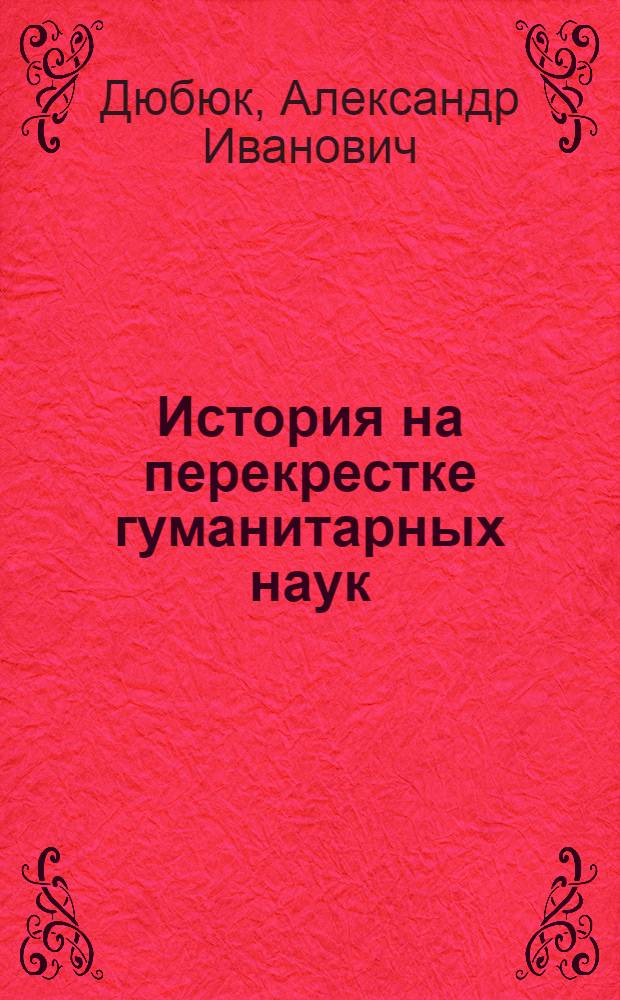 История на перекрестке гуманитарных наук
