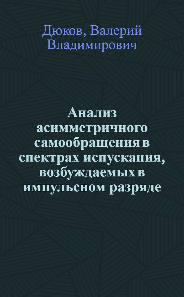 Анализ асимметричного самообращения в спектрах испускания, возбуждаемых в импульсном разряде : Автореф. дис. на соиск. учен. степени канд. физ.-мат. наук : (01.04.05)