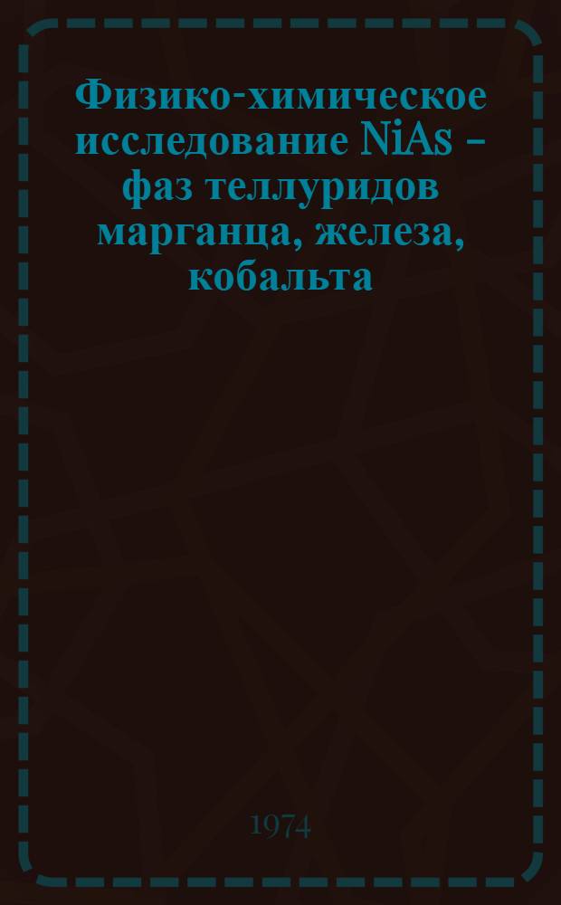 Физико-химическое исследование NiAs - фаз теллуридов марганца, железа, кобальта : Автореф. дис. на соиск. учен. степени канд. хим. наук : (02.00.04)